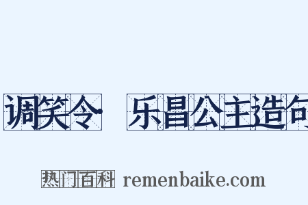 调笑令·乐昌公主造句是什么意思的图片